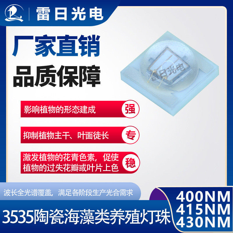 3535陶瓷灯珠海藻类生长灯珠400415430nm植物灯珠藻类养殖方案