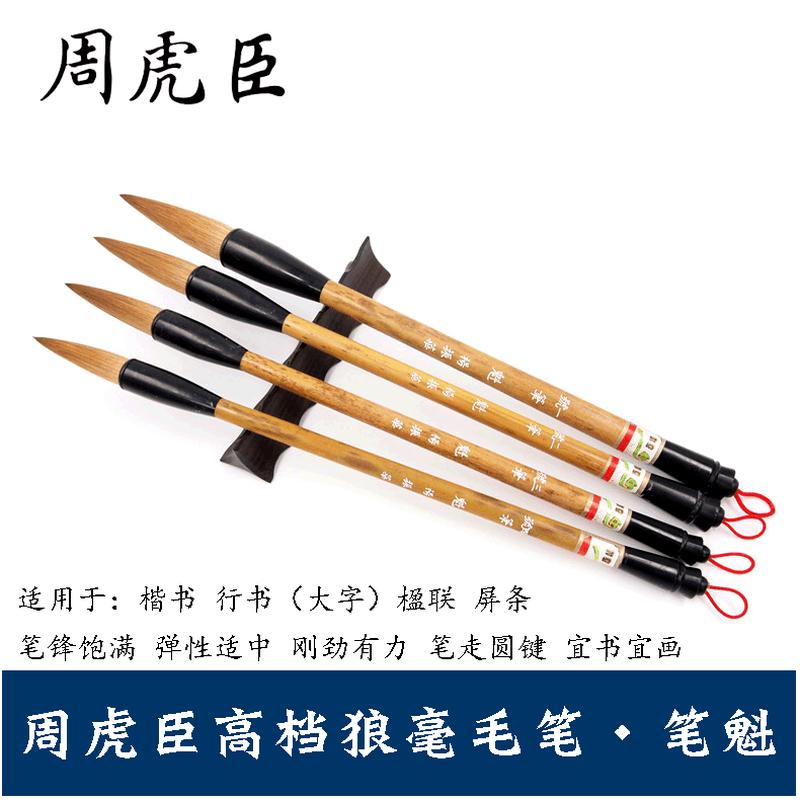 上海周虎臣狼毫毛笔套装 笔魁行书纯狼毫毛笔 书法国画提斗大毛笔