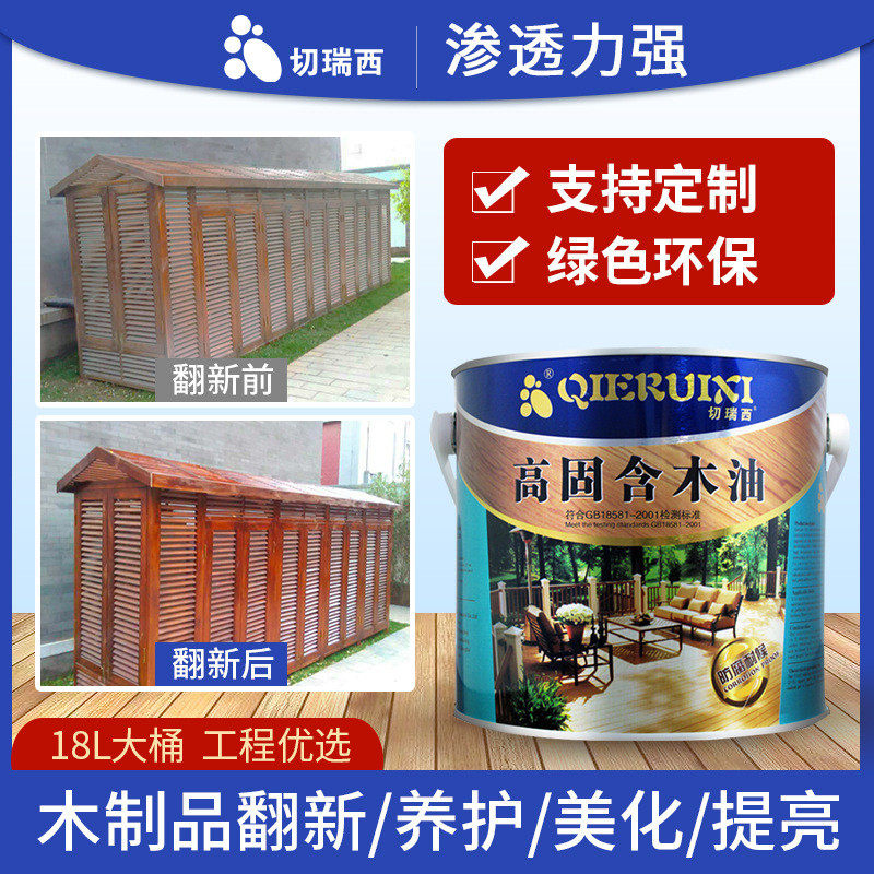 切瑞西高固含木油木器漆耐候木油漆涂料户外代木蜡油清漆防腐木油