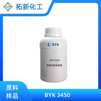 毕克BYK 3450有机硅表面活性剂 降低表面张力 抛光剂 玻璃防雾剂