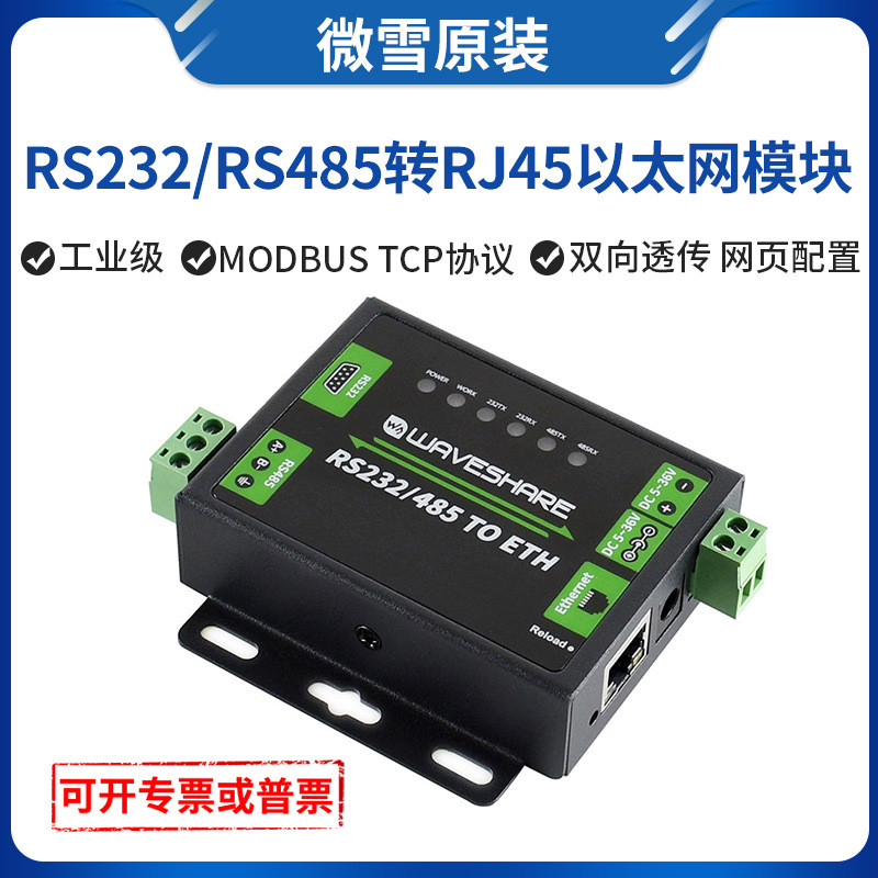 微雪工业级RS232/485转网口模块 Modbus网关双向透传双串口以太网