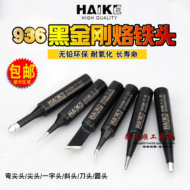 黑金钢烙铁头无铅环保黑色936焊台烙铁头恒温电烙铁头HAIKE烙铁嘴