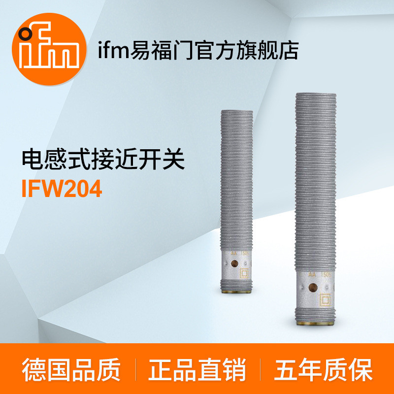 ifm易福门电感式接近开关IFW204