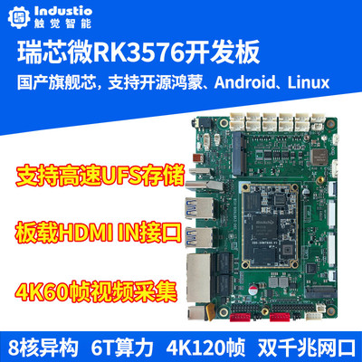 瑞芯微RK3576开发板国产核心板八核AIoT人工智能6T算力安卓Linux