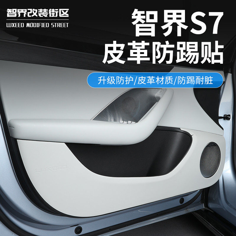 适用于智界S7车门防踢垫改装专用防护垫门板保护垫汽车用品内饰贴,汽车用品/电子/清洗/改装,车用防踢垫/防磨垫,淘宝优惠券,粉丝福利购,淘宝优惠卷