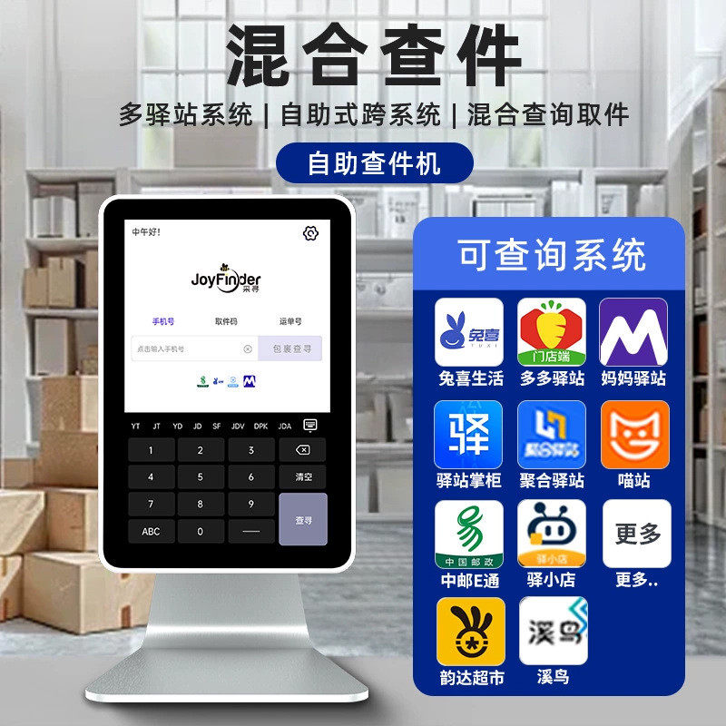 热销采寻快递驿站自助查驿站机取件查询适用菜鸟兔喜超市邮政多件