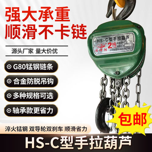 hs-c型手拉葫芦6吨10小型家用升降三角铁葫芦倒链吨吊机起重葫芦