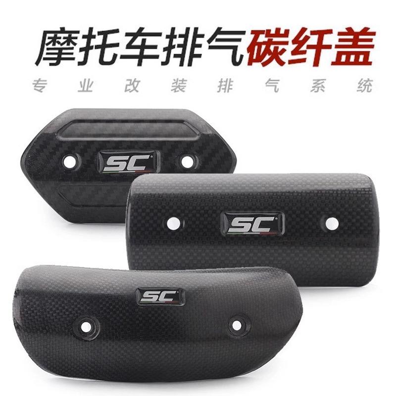 摩托车改装排气管防烫盖 排气碳纤维防高温遮挡罩 碳纤维隔热盖