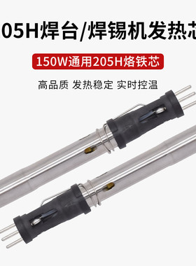 205h高频涡流芯150w焊台 自动焊锡机发热芯205焊台手柄插拔烙铁芯