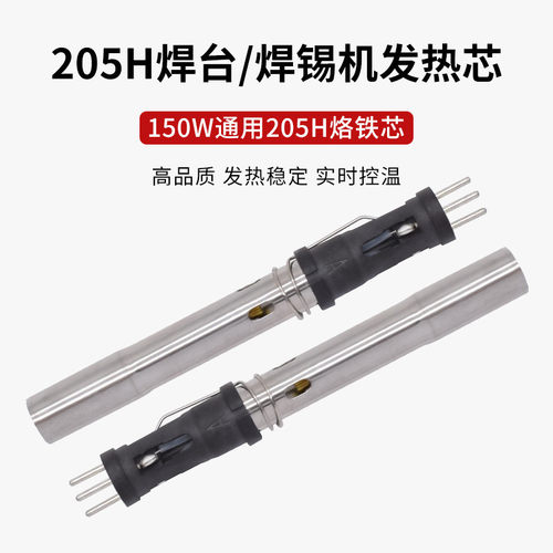 205h高频涡流芯150w焊台 自动焊锡机发热芯205焊台手柄插拔烙铁芯