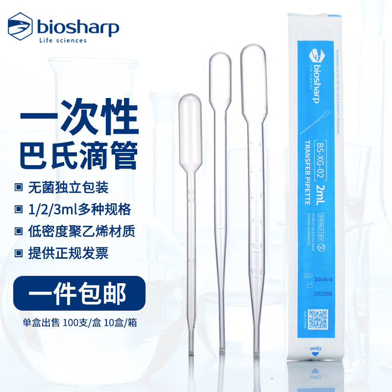 biosharp无菌一次性塑料滴管吸管1ml2ml3ml5ml10ml巴氏吸管