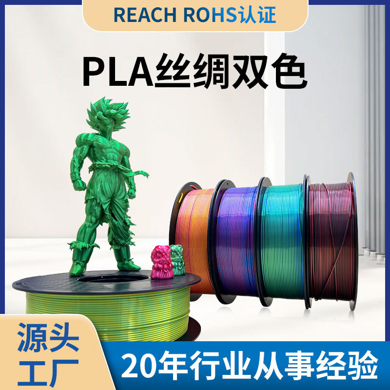 PLA丝绸双色3D打印耗材 1.75丝绸双色3d打印材料PLA丝绸3d耗材