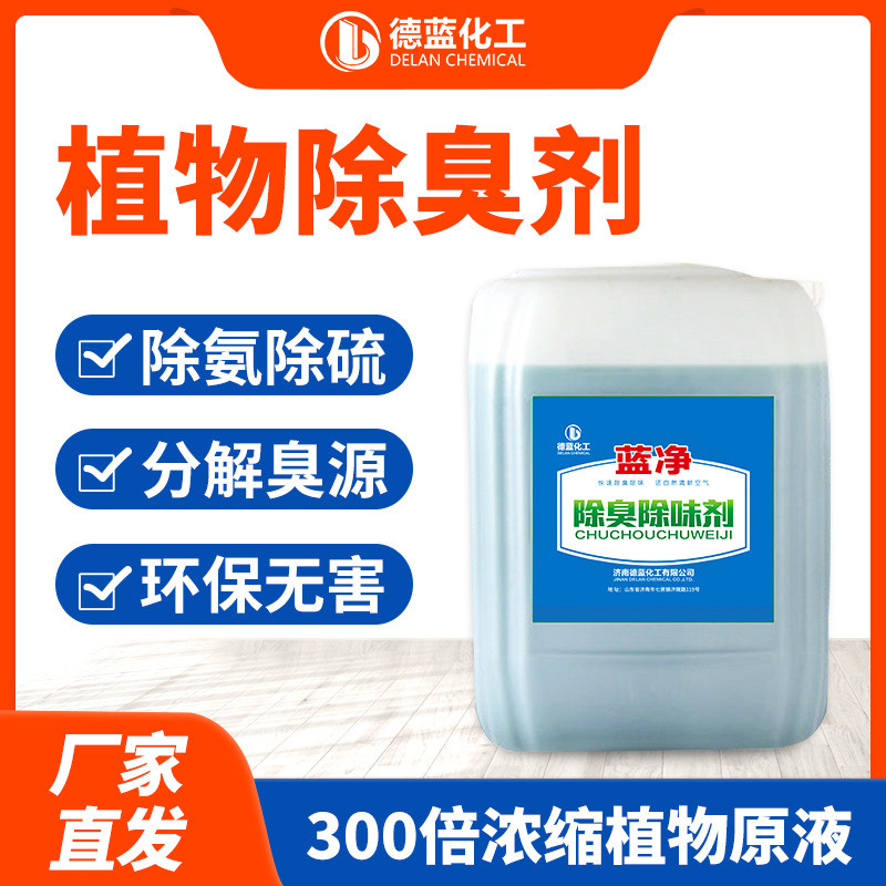 蓝净植物植物垃圾填埋场喷淋塔废气污水处理用除臭剂液除臭除味剂
