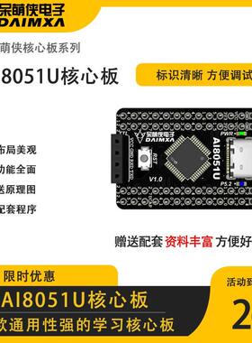 智能车电磁组气垫越野组Ai8051U核心板单片机最小系统板 呆萌侠