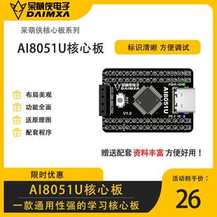 智能车电磁组气垫越野组Ai8051U核心板单片机最小系统板 呆萌侠