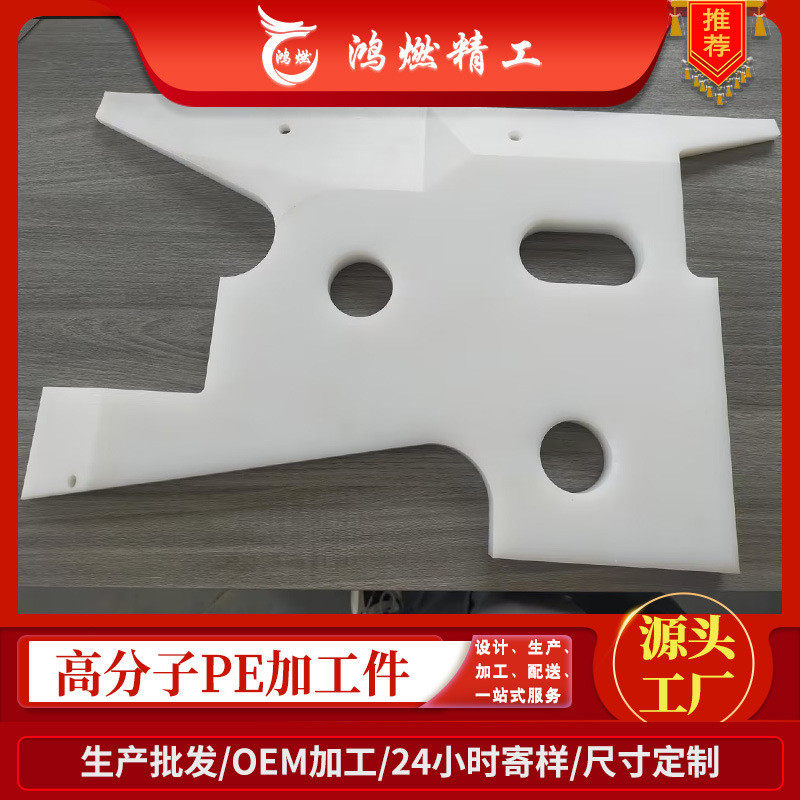 定制燃精工白色pe塑料板打孔pe板加工超高分子聚乙烯水箱隔垫板鸿