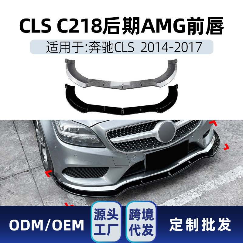 适用奔驰cls级c218x1182014-18amg前杠前铲前唇包围改装件