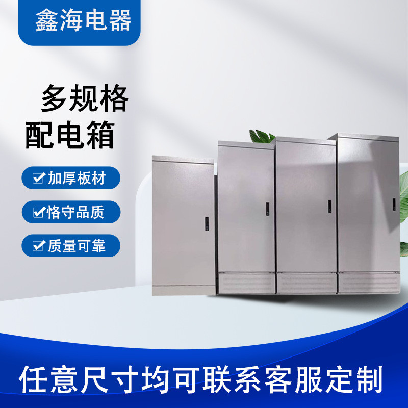落地高低压动力控制机柜xl-21室外防雨变频柜配电箱源头厂家定制