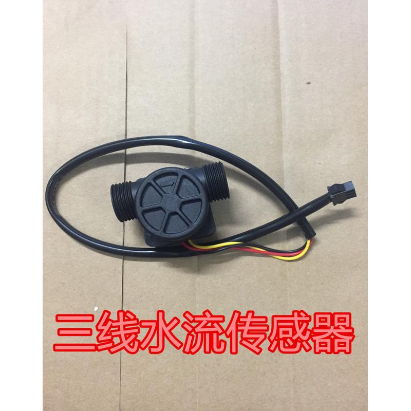 新款霍尔水流传感流量计3线4线电热水器水流量传感器三线四线通用