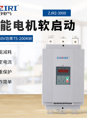 三相380V功率75~200KW智能电机软启动器ZJR2-3900电机保护