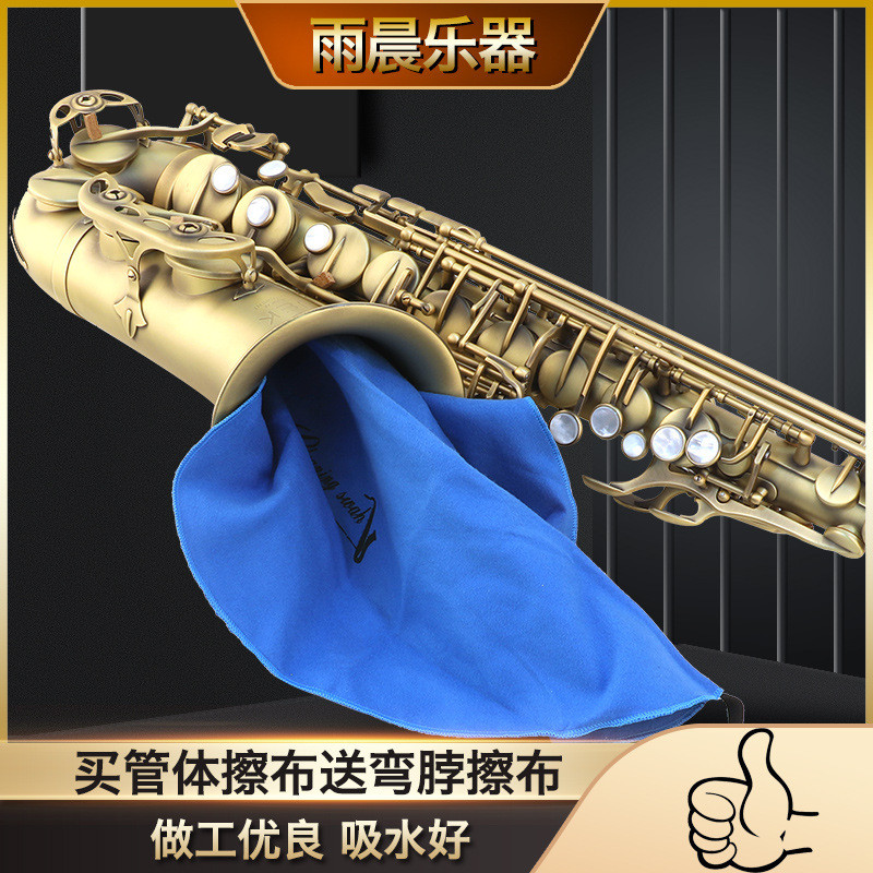 雨晨 中音 次中音 萨克斯内堂吸水擦布管体笛脖通条清洁布两块
