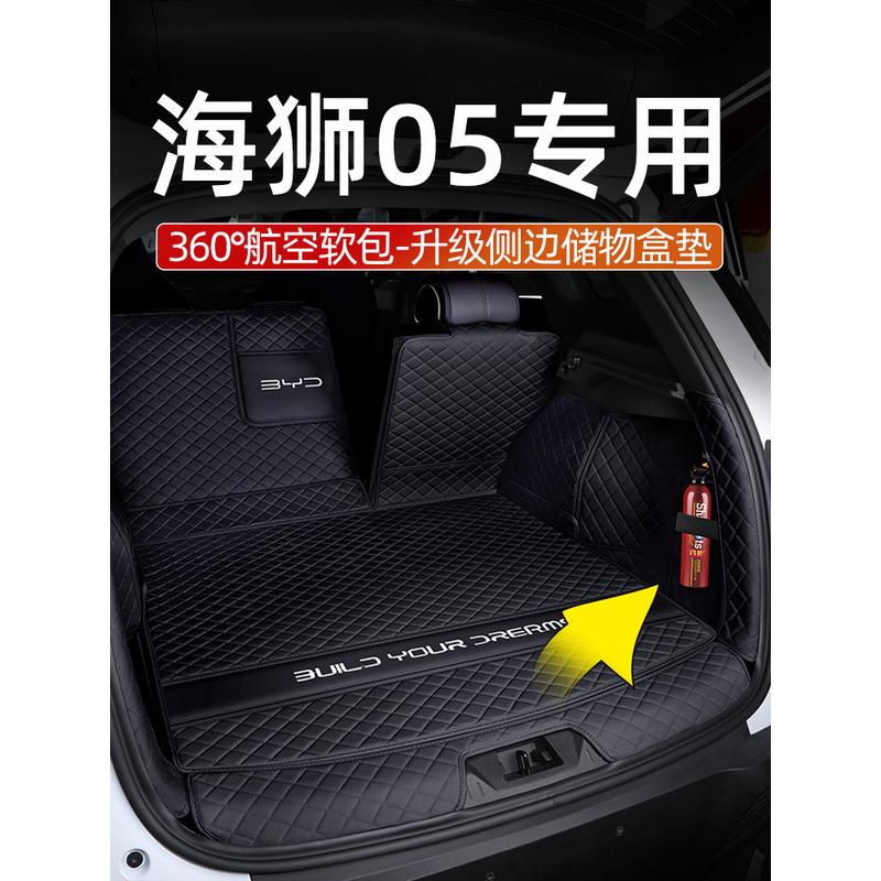 比亚迪海狮05后备箱垫全包围25款海狮05dmi尾箱垫汽车内饰专用品