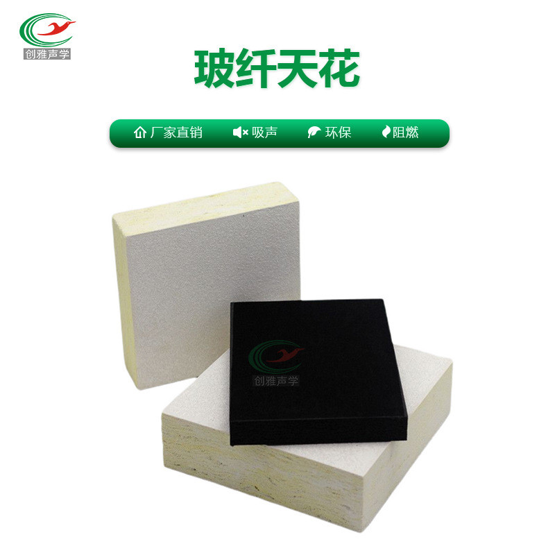 创雅玻纤天花吊顶玻璃纤维吸音棉阻燃材料办公室会议室吸音隔音板