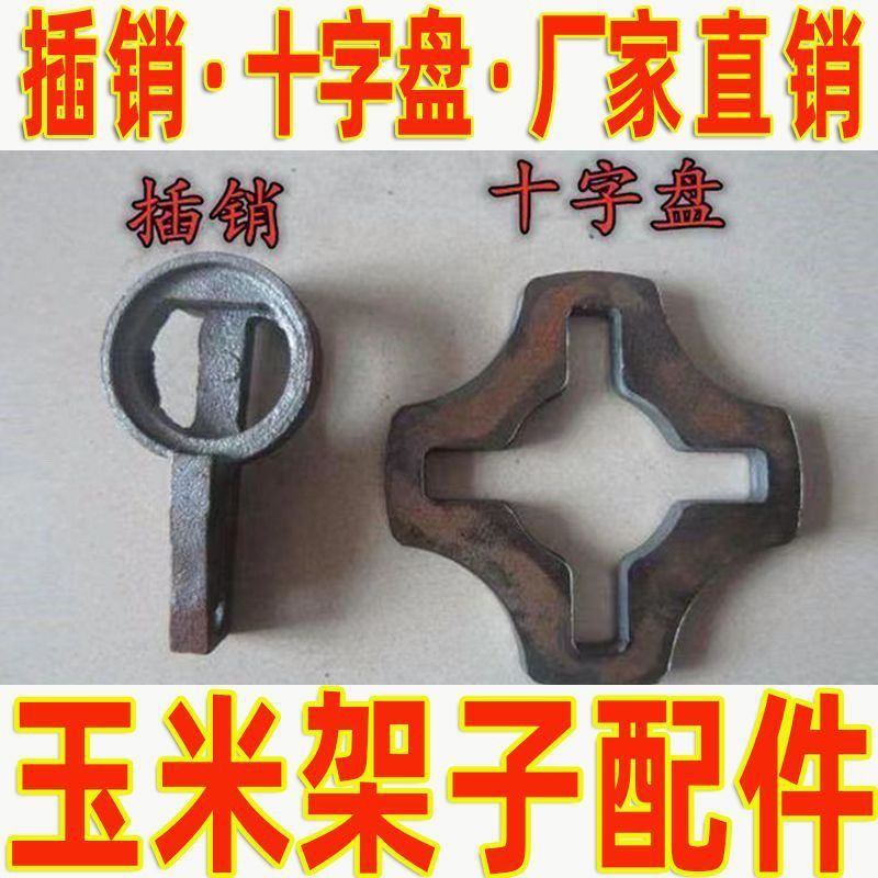 玉米囤配件一整套 轮扣式脚手架配件 十字盘 插销 轮盘 花盆 玉米