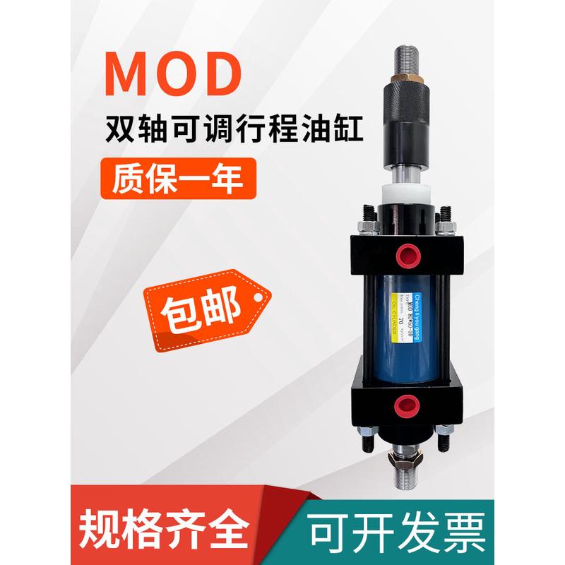 MOD30 40  50 63 80 100 125-50-100 150 双轴可调行程液压油缸