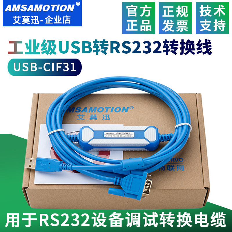 艾莫迅工业级usb转RS232串口转换通讯线USB-CIF31数据调试下载线