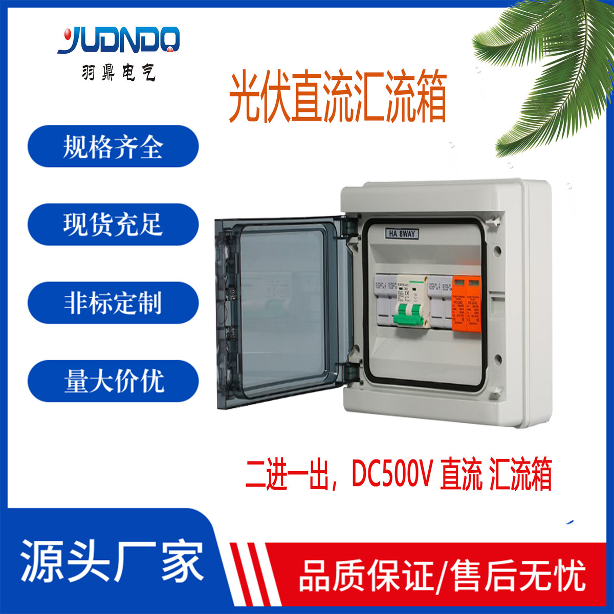供应dc500v2进1出太阳能光伏直流汇流箱熔断保险配电箱塑料浪涌