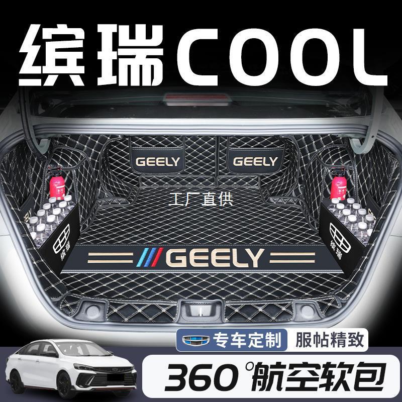 适用于2024款吉利缤瑞cool全包围后备箱垫汽车尾箱专用改装用圣雷