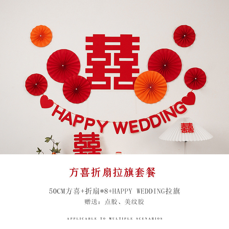 婚房布置女方卧室喜字贴纸扇结婚拉花客厅装饰新房背景墙男方批发