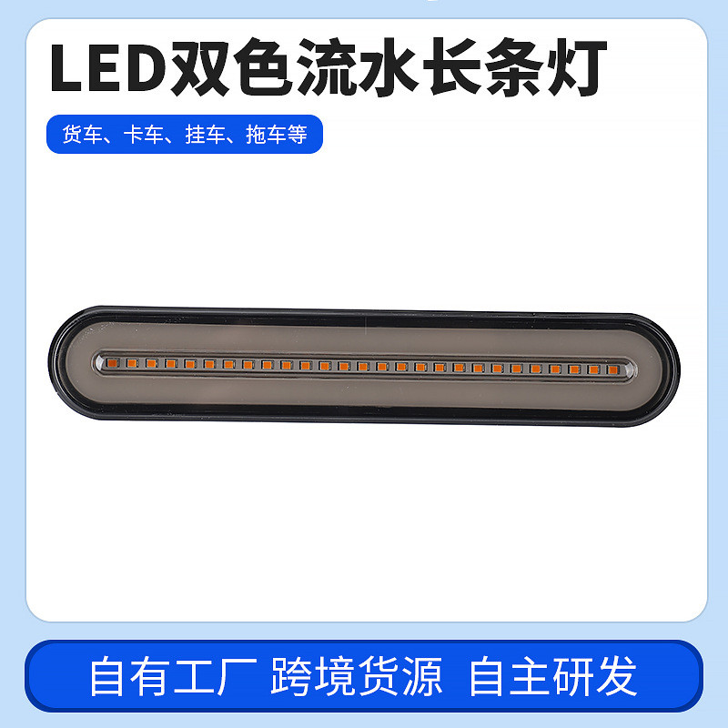 100LED双色导光刹车尾灯流水转向灯 货车 卡车 拖车边灯