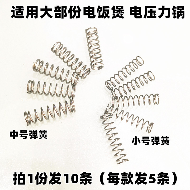 电饭煲配件开盖弹簧开关弹簧小号中号电压力锅按钮弹簧买1发10