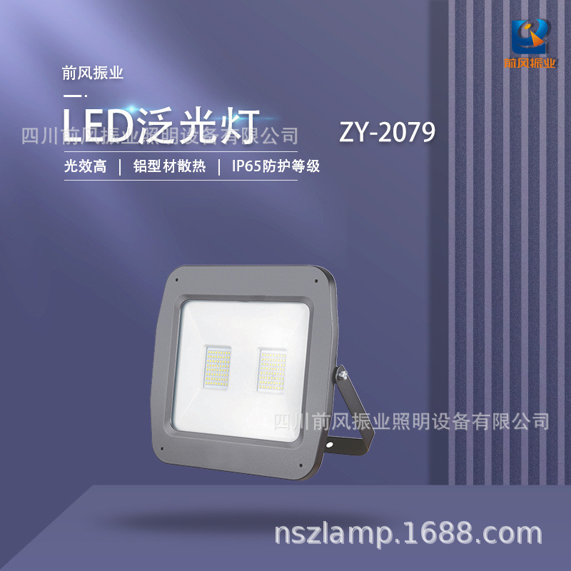前风振业户外景观灯广场灯厂房灯LED投光灯/泛光灯ZY-2079