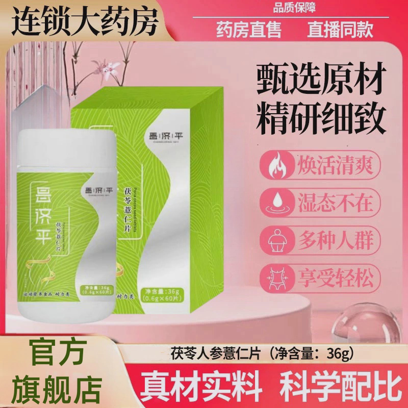 代谢管理 贝优茯苓薏仁片 茯湿片 远离湿态典6味草本片官方品牌店
