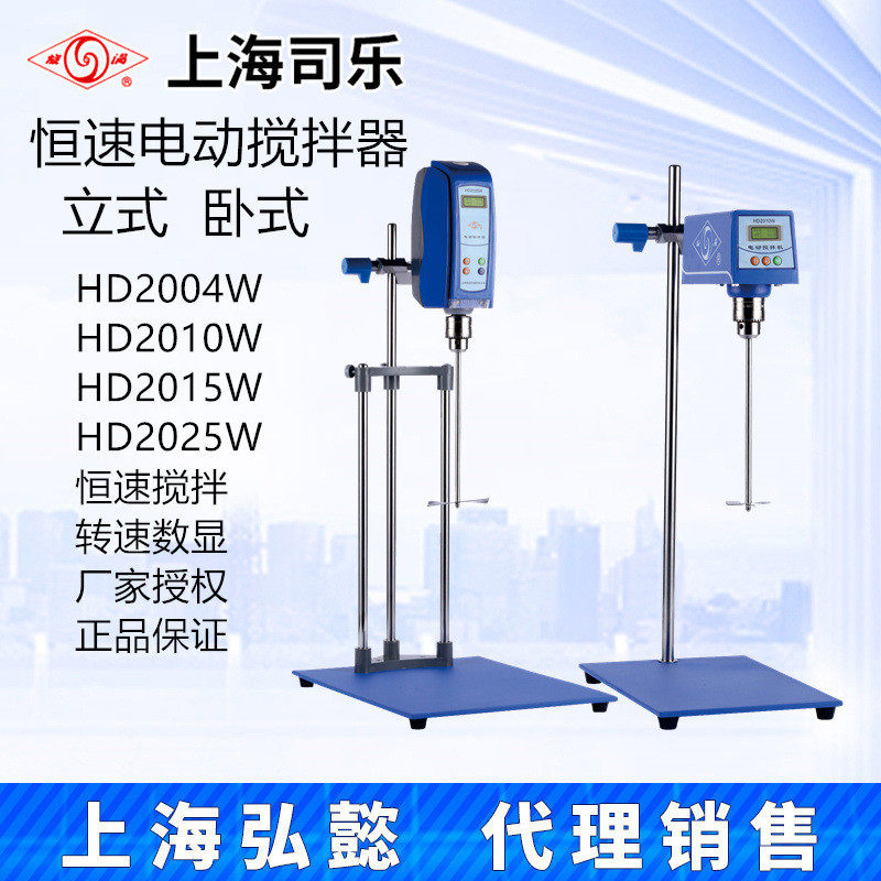 上海司乐HD2004W HD2010W HD2015W HD2025W恒速电动搅拌器立卧式