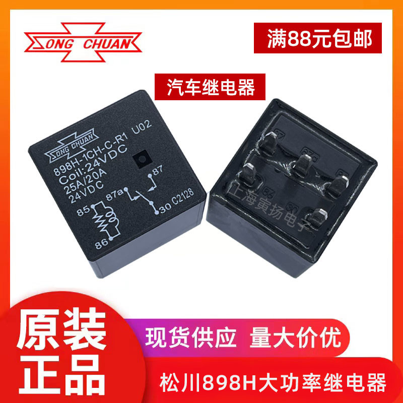 松川汽车继电器898H-1CH-C-R1 U02 24V12V大功率25A50A 5脚转换型