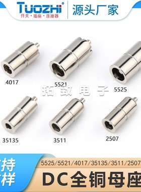 厂家直销DC母座5525 5521 4017 35135 3511 2507直筒焊接全铜圆孔