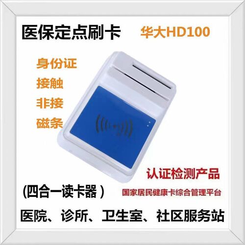 热销华大hd100医保读卡器二三读卡器社保代身份证阅读器