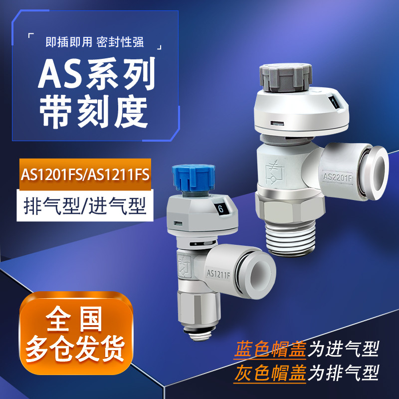 带刻度节流阀AS1201FS/2201FS-M5-04/06A气动接头SMC型调速调气阀