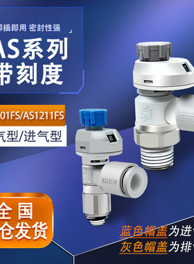 带刻度节流阀AS1201FS/2201FS-M5-04/06A气动接头SMC型调速调气阀