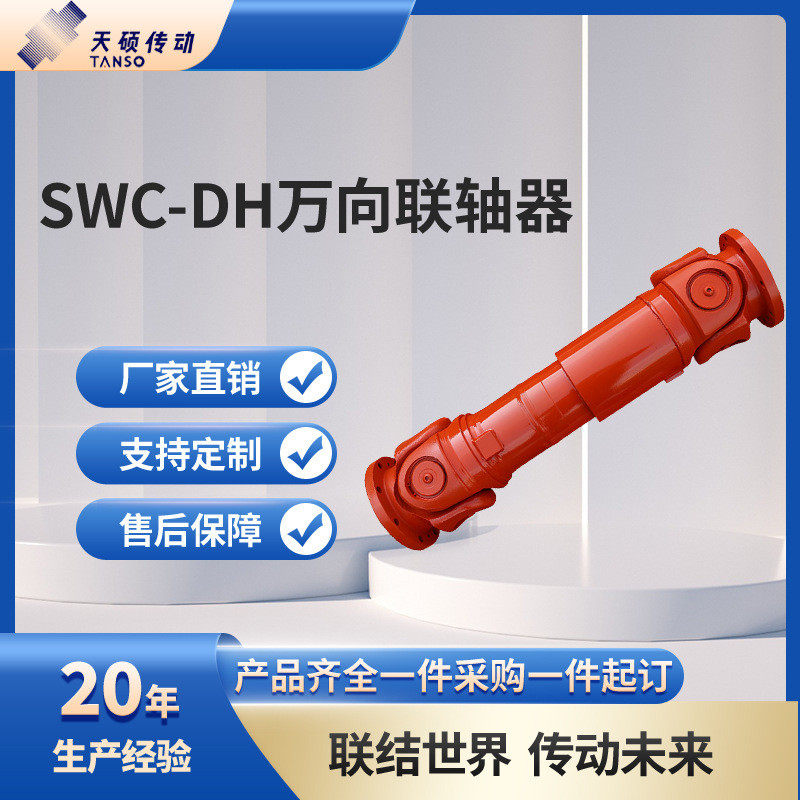 swc-dh短伸缩头万向联轴器整体叉焊接式十字轴式联轴器