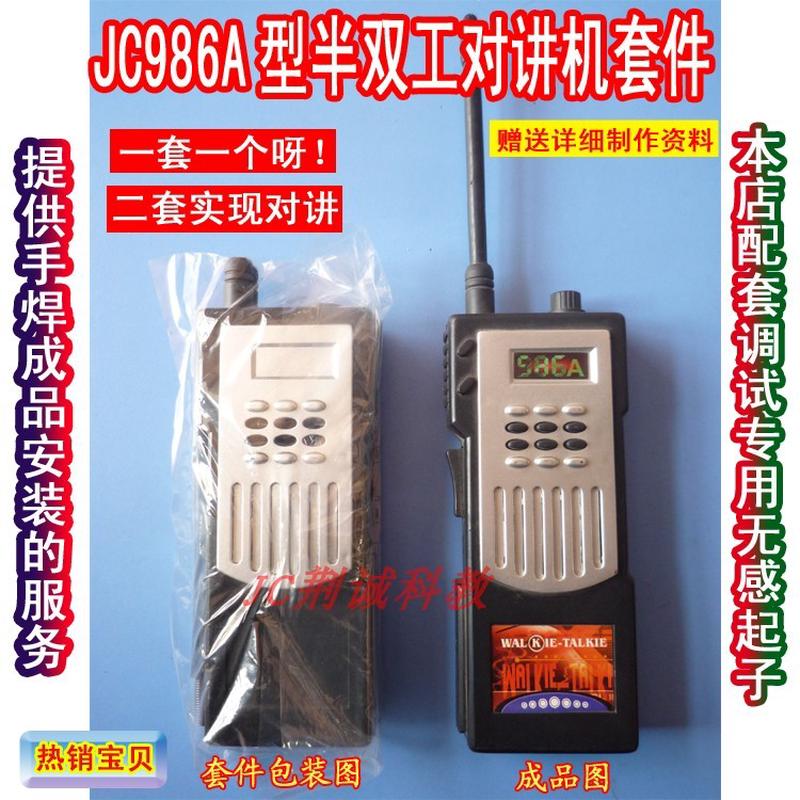 JC986A型半双工对讲机套件电子电工实训散件供手焊成品 对讲机DIY