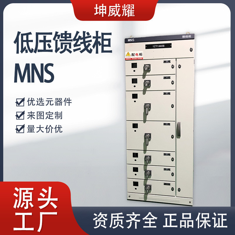 MNS抽屉式进线联络馈线柜抽出式低压开关柜成套配电柜