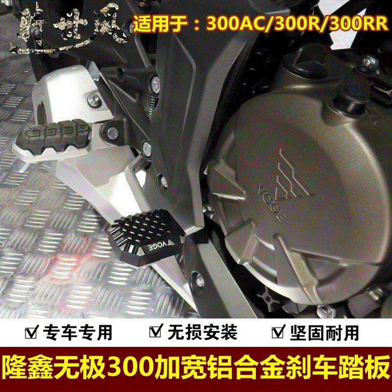 隆鑫无极300R/300RR/300AC改装加大加宽刹车踏板LX300-6C复古改装