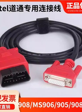 autel道通908/MS906/905/908PRO主机线蓝牙盒诊断线OBD连接线
