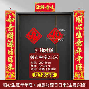 生意兴隆大尺寸高端可挂式对联别墅家用新年挂轴悬挂式春联入户门