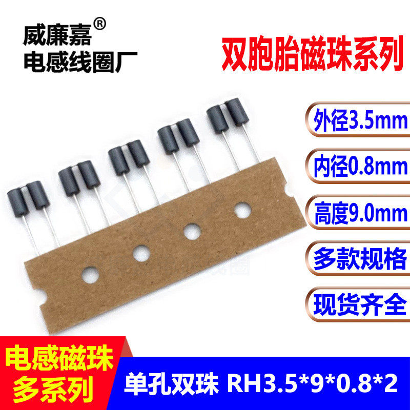 单孔高度磁珠rh3.5*9*0.8*2直插双胞胎磁珠9mm双插件电感磁珠